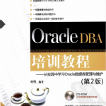 Oracle DBA培训教程：从实践中学习Oracle数据库管理与维护（第2版）