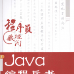 Java编程兵书