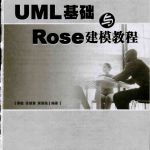 UML基础与Rose建模教程