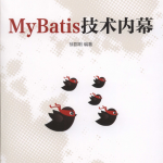 MyBatis技术内幕