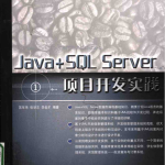 JAVA+SQL SERVER项目开发实践