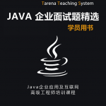 Java企业面试题精选