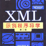 X M L示例程序导学（第二版）