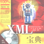 X M L宝典（第二版）