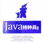 Java特种兵（上册）