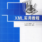 X M L实用教程