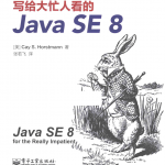 写给大忙人看的Java SE 8