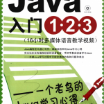 Java入门1·2·3——一个老鸟的Java学习心得