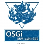 OSGI原理与最佳实践