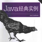 java经典实例 第三版