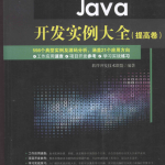 Java开发实例大全 提高卷 PDF