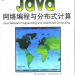 《Java网络编程与分布式计算》PDF