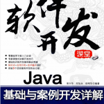 Java基础与案例开发详解 PDF