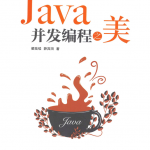 Java并发编程之美 PDF