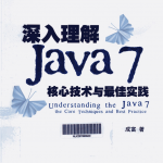 《深入理解Java7：核心技术与最佳实践》PDF