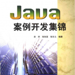 《Java案例开发集锦》PDF