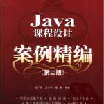 Java课程设计案例精编（第二版） PDF