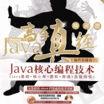 《Java高手真经（编程基础卷）:Java 核心编程技术》PDF 下载