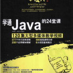 《学通Java的24堂课》PDF