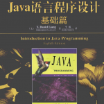 Java语言程序设计-基础篇（原书第8版）.pdf