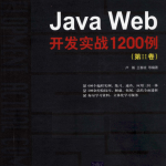 《Java Web开发实战1200例（第2卷）》PDF 下载