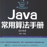 Java常用算法手册 第三版 PDF