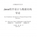 《Java程序设计与数据结构导论》PDF 下载