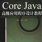 《Core.Java高级应用程序设计教程》PDF 下载