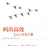 码出高效：Java开发手册 PDF