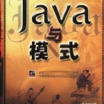 《Java与模式》PDF