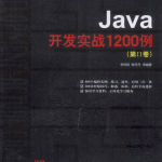 《Java开发实战1200例（第2卷）》PDF 下载