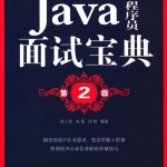 《Java程序员面试宝典（第2版）》PDF 下载