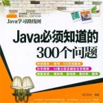 《Java必须知道的300个问题》PDF 下载