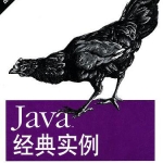 《Java经典实例（第2版）》PDF 下载