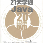 《21天学通Java》PDF