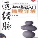 《打通经脉Java基础入门编程详解》PDF 下载