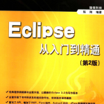 《Eclipse从入门到精通（第2版）》PDF 下载