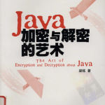 《Java加密与解密的艺术》PDF 下载