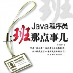 《Java程序员，上班那点事儿》PDF 下载