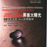 《J2EE&Java黑客大曝光-开发安全的Java应用》PDF 下载