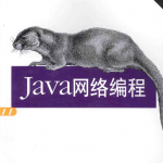 《Java网络编程（第4版）》PDF 下载