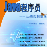 《Java程序员-从笨鸟到菜鸟》PDF 下载