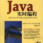 《Java 实时编程》PDF 下载