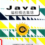 《Java编程精选集锦》PDF 下载