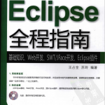 《Eclipse全程指南-基础知识、Web开发、SWT/JFace开发、Eclipse插件》PDF 下载