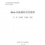 《Java高级编程实用教程》PDF 下载