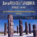 《Java程序设计与问题解决：基础篇（第4版）》PDF 下载