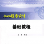 《Java程序设计基础教程》PDF 下载