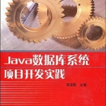 《Java数据库系统项目开发实践》PDF 下载