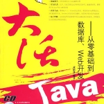 《大话JAVA：从零基础到数据库、WEB开发》PDF 下载